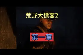 荒野大镖客2:第一章视频封面