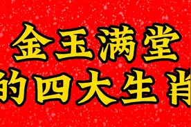 金玉满堂的四大生肖，看看有你吗？视频封面