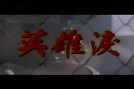 王杰《英雄泪》，拨动了几代人内心深处的弦视频封面