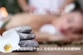 丈夫因事去世，竟给妻子留下最后礼物，愿天下有情人白发执手。视频封面