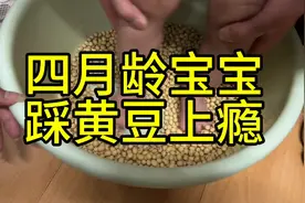 四月龄宝宝踩黄豆上瘾视频封面