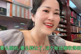 六年前的陈年旧帐单子，要么倒闭要么转让了，这个帐还能收回来吗视频封面
