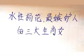 水性杨花，最善嫉妒人的三大生肖女视频封面