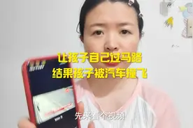 让孩子自己过马路，结果孩子被汽车撞飞视频封面