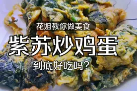 🔥【美食达人花姐】紫苏这样炒鸡蛋，健脾养胃 香鲜味美。视频封面