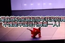 金星跳起当年获奖的舞蹈，真不愧是中国现代舞第一人！#金星视频封面