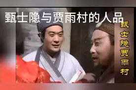 再读《红楼梦》（六），甄士隐与贾雨村的人品视频封面