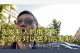 先发制人的俄罗斯，为什么反对以色列后发制人？
