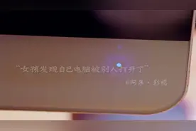 女孩无意中发现自己的电脑被打开，于是灵机一动想起了这个办法！