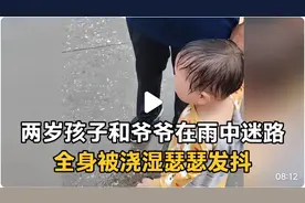 两岁孩子跟着爷爷在大雨中迷路，全身被浇湿冻的瑟瑟发抖，太可怜视频封面