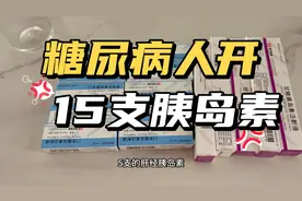 糖尿病是真费钱不过国家政策好，开15支胰岛素，慢性病报完多少钱视频封面