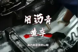 用沥青造车，刷新我的认知！视频封面