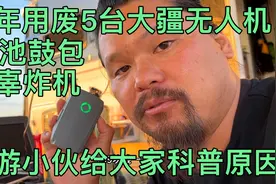 穷游5年用废5台大疆无人机！电池鼓包无辜炸机！给大家科普原因！视频封面