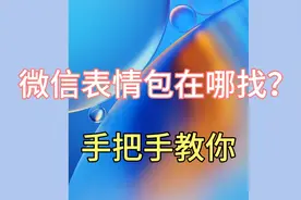 微信表情包在哪找？教你一招，再不要收藏和转发别人的了！