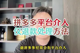 拼多多平台介入仅退款处理方法