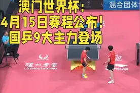 澳门世界杯：4月15日赛程公布！国乒9大主力登场视频封面