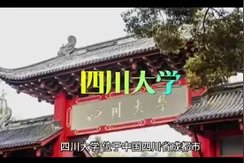 四川大学简介#大学#升学#高考加油#高三家长必看视频封面