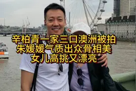 辛柏青一家三口澳洲被拍，朱媛媛气质出众骨相美，女儿高挑又漂亮视频封面