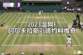 【自制集锦】2023温网F：阿尔卡拉斯vs德约科维奇视频封面