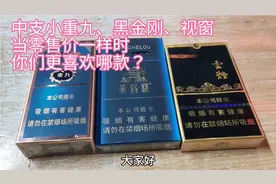 中支小重九、黑金刚、视窗，零售价一样，你会更喜欢谁？为什么？视频封面
