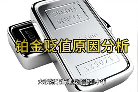 铂金10年前是王者，现在价格却连黄金的1/2都不到，为什么？视频封面