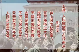 《七律·人民解放军占领南京》赏析视频封面