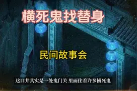 民间故事会之横死鬼找替身视频封面