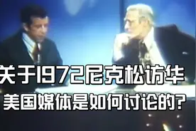 1972年美国媒体对于尼克松访华的谈论。网友:还算准确和中肯！视频封面