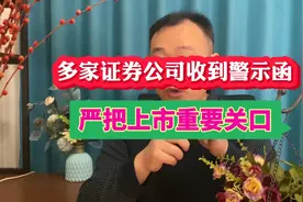 多家券商收到警示函，严把上市重要关口！视频封面