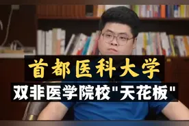 首都医科大学：双非医学院校的"天花板"！视频封面