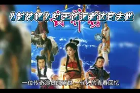 《封神榜》纣王饰演者达奇去世视频封面