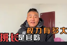 部队里面的班长是干部吗，权力有多大，当上班长有什么好处视频封面