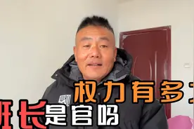 部队里面的班长是干部吗，权力有多大，当上班长有什么好处视频封面