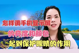 怎样调节手机的亮度和颜色，可以给我们的眼睛起到保护的作用