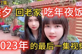 第167集:除夕回老家吃年夜饭，2023年的最后一集视频啦！视频封面