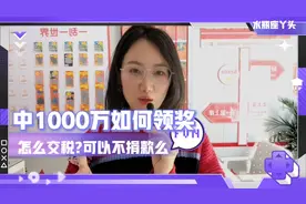 彩票中奖一千万如何领奖，怎么交税?可以不捐款么视频封面
