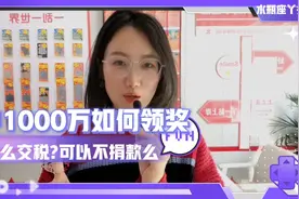 彩票中奖一千万如何领奖，怎么交税?可以不捐款么视频封面
