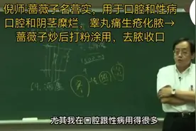 倪海厦:六十五营实名蔷薇花子，用于口腔糜烂和性病糜烂视频封面