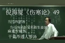 倪海厦《伤寒论》49