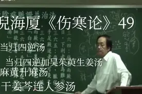 倪海厦《伤寒论》49视频封面