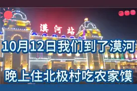 10月12日晚上十点多我们到的漠河中国最北火车站住中国最北村