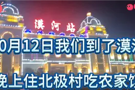 10月12日晚上十点多我们到的漠河中国最北火车站住中国最北村