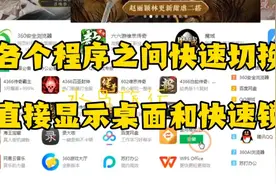 快速切换程序，直接显示桌面和快速锁屏视频封面