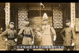 北洋军阀的来龙去脉，统治中国长达30年。