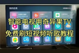 智能电视如何用（奇异果）免费刷短视频听歌？方法很简单