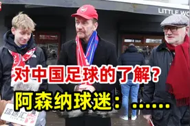 在英国谈亚洲杯！日本球迷：中国男足？现在是劲敌，未来更强！视频封面