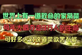 世界上有一道致命的家常菜，每年大概夺走约 3 万人的生命视频封面