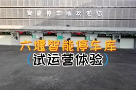 实地体验下新建成的200个停车位的智能停车库视频封面