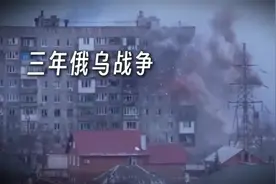 从地缘政治角度看，土地归俄资源归美下乌克兰的遭遇令人深思！视频封面