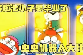 哆啦A梦：哆啦七小子要毕业了，虫虫机器人大比赛视频封面